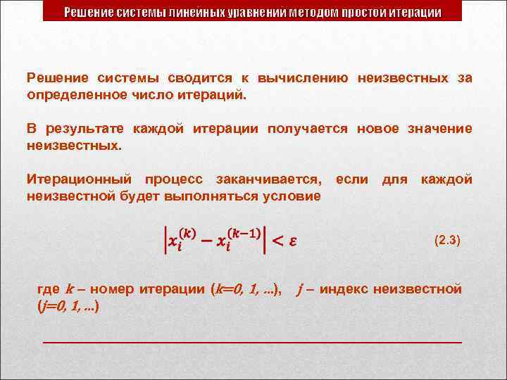 Решение системы линейных уравнений методом простой итерации Решение системы сводится к вычислению неизвестных за