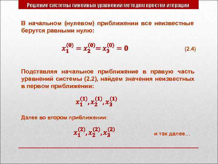 Решение системы линейных уравнений методом простой итерации В начальном (нулевом) приближении все неизвестные берутся