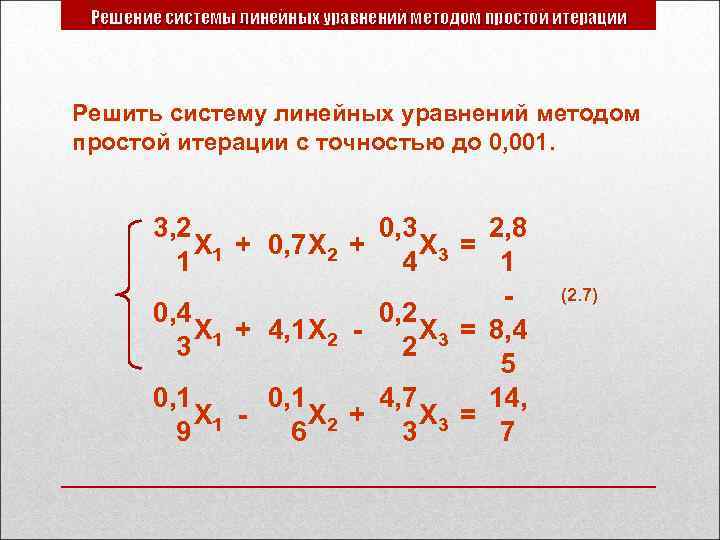 Решение системы линейных уравнений методом простой итерации Решить систему линейных уравнений методом простой итерации