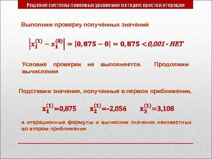 Решение системы линейных уравнений методом простой итерации Выполним проверку полученных значений Условие проверки вычисления