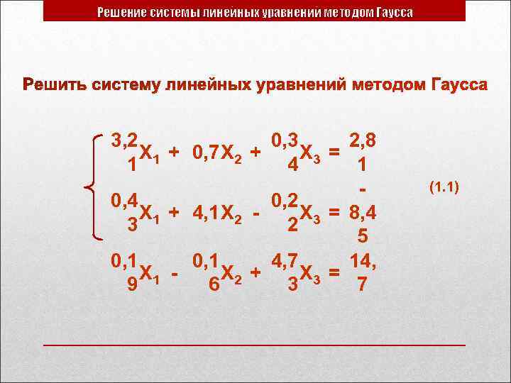 Решение системы линейных уравнений методом Гаусса 3, 2 0, 3 2, 8 Х 1