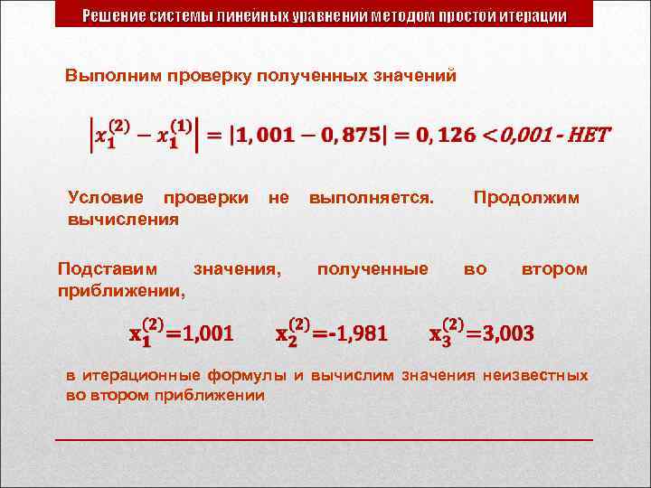 Решение системы линейных уравнений методом простой итерации Выполним проверку полученных значений Условие проверки вычисления