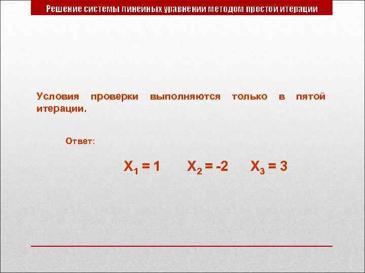 Решение системы линейных уравнений методом простой итерации Условия проверки итерации. выполняются только в Ответ: