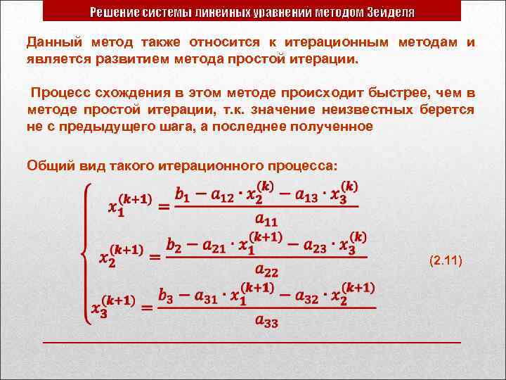 Решение системы линейных уравнений методом Зейделя Данный метод также относится к итерационным методам и