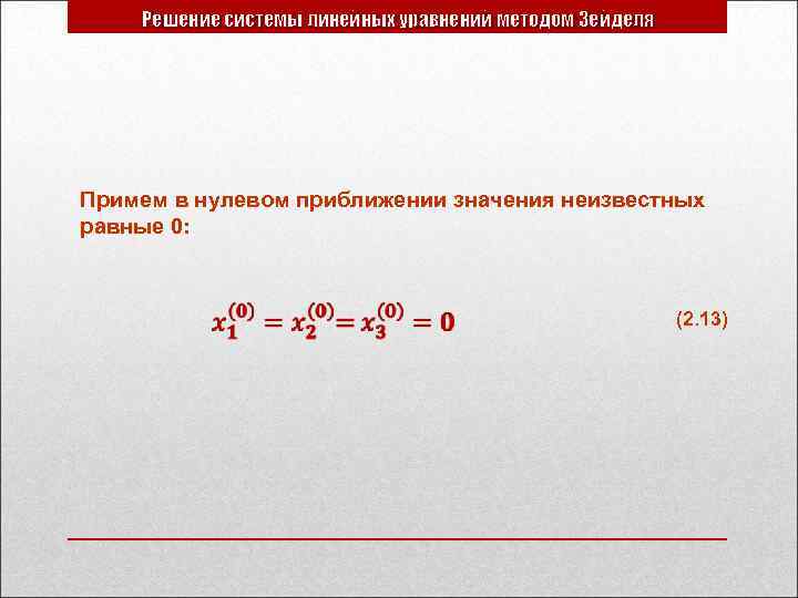 Решение системы линейных уравнений методом Зейделя Примем в нулевом приближении значения неизвестных равные 0: