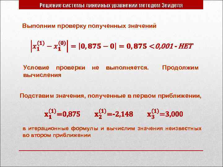 Решение системы линейных уравнений методом Зейделя Выполним проверку полученных значений Условие проверки вычисления не