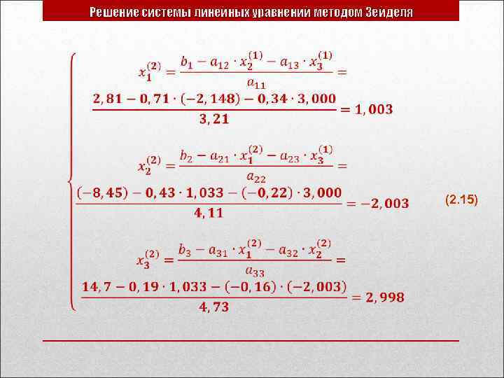 Решение системы линейных уравнений методом Зейделя (2. 15) 