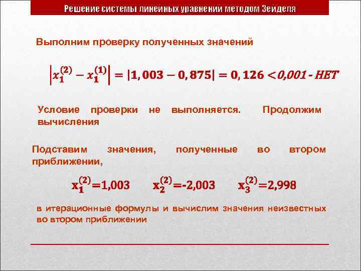 Решение системы линейных уравнений методом Зейделя Выполним проверку полученных значений Условие проверки вычисления не