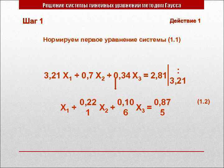 Решение системы линейных уравнений методом Гаусса Нормируем первое уравнение системы (1. 1) : 3,