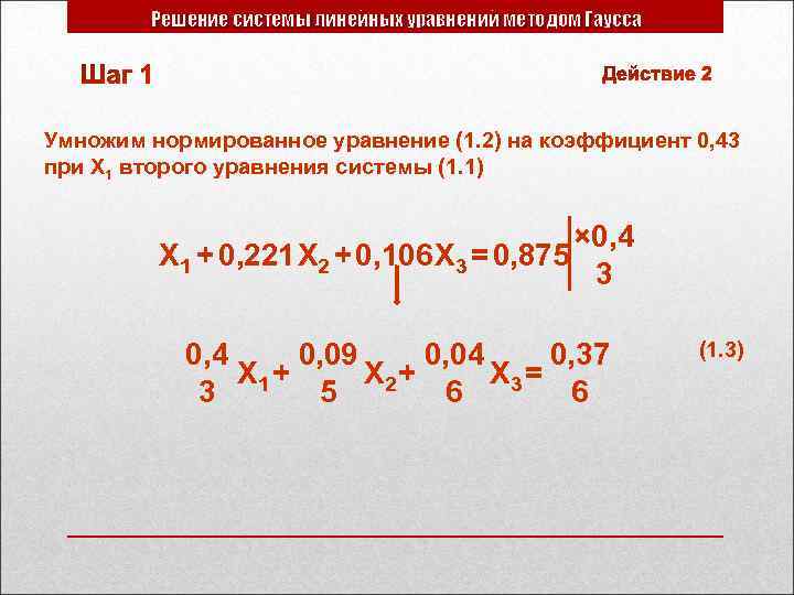 Решение системы линейных уравнений методом Гаусса Умножим нормированное уравнение (1. 2) на коэффициент 0,