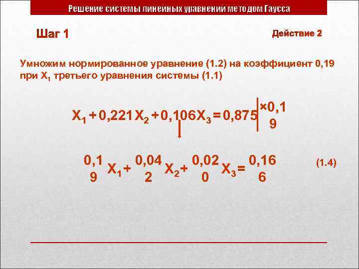 Решение системы линейных уравнений методом Гаусса Умножим нормированное уравнение (1. 2) на коэффициент 0,