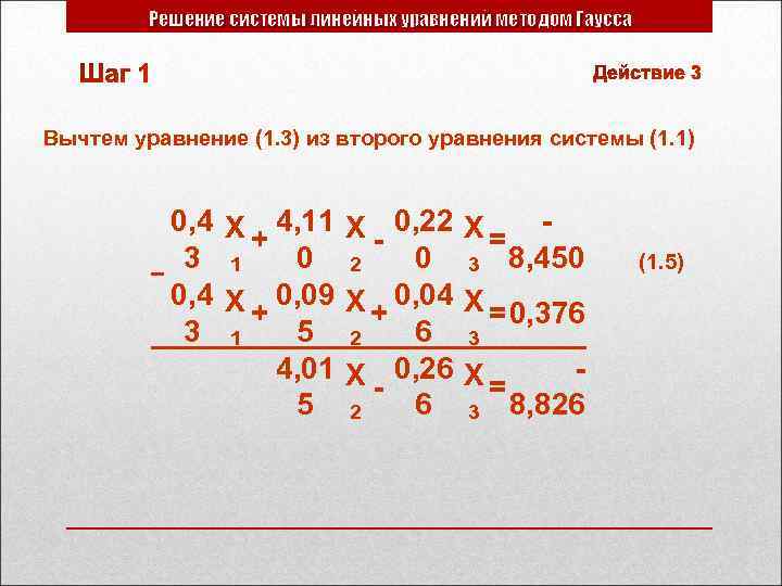 Решение системы линейных уравнений методом Гаусса Вычтем уравнение (1. 3) из второго уравнения системы