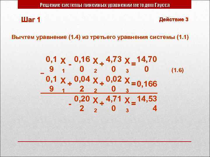 Решение системы линейных уравнений методом Гаусса Вычтем уравнение (1. 4) из третьего уравнения системы