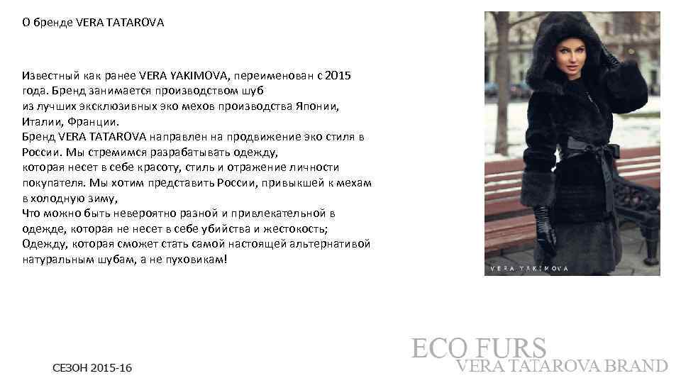 О бренде VERA TATAROVA Известный как ранее VERA YAKIMOVA, переименован с 2015 года. Бренд