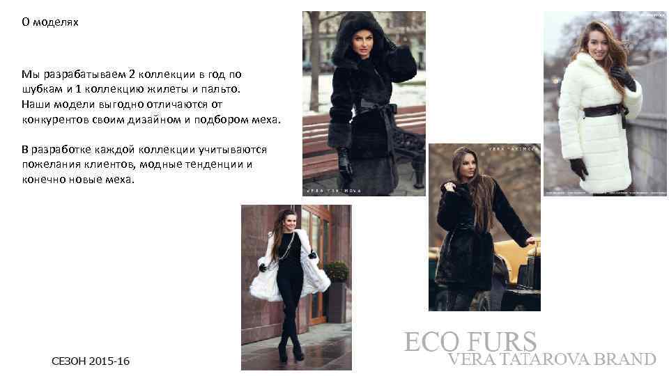 О моделях Мы разрабатываем 2 коллекции в год по шубкам и 1 коллекцию жилеты