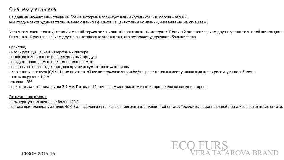 О нашем утеплителе На данный момент единственный бренд, который использует данный утеплитель в России