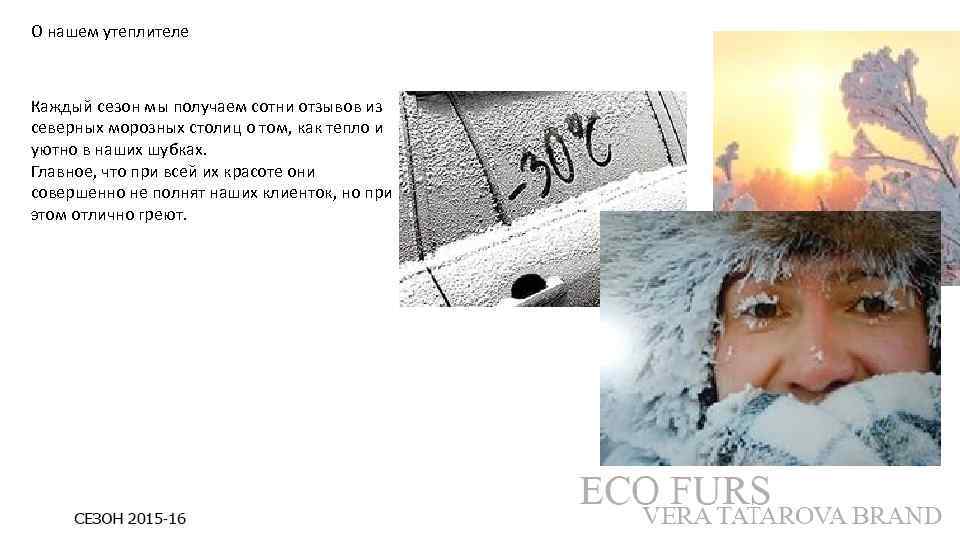 О нашем утеплителе Каждый сезон мы получаем сотни отзывов из северных морозных столиц о