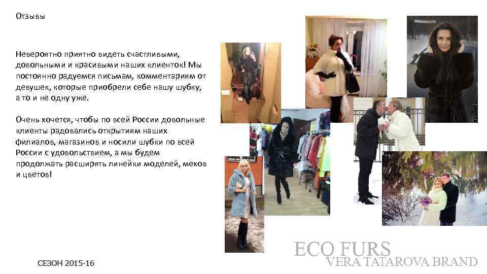 Отзывы Невероятно приятно видеть счастливыми, довольными и красивыми наших клиенток! Мы постоянно радуемся письмам,