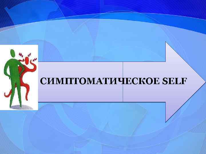 СИМПТОМАТИЧЕСКОЕ SELF 