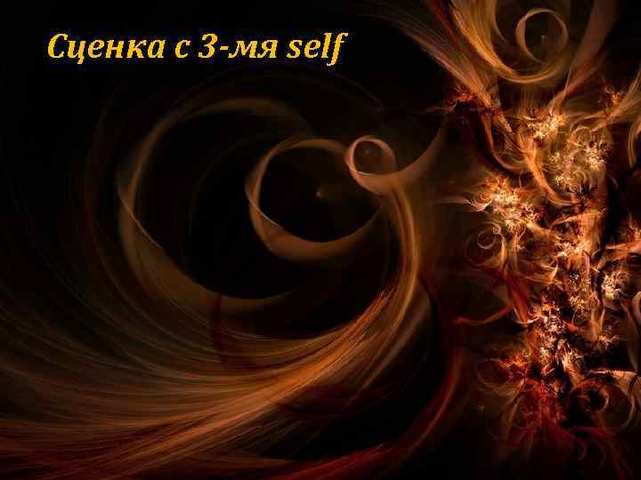 Сценка с 3 -мя self 