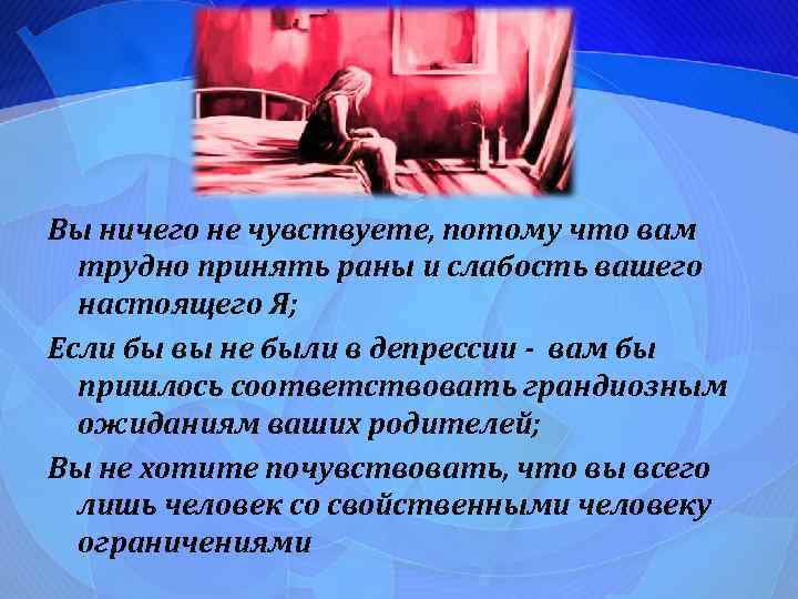 Вы ничего не чувствуете, потому что вам трудно принять раны и слабость вашего настоящего