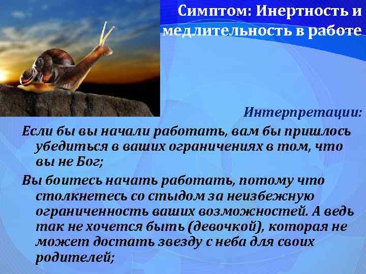 Симптом: Инертность и медлительность в работе Интерпретации: Если бы вы начали работать, вам бы