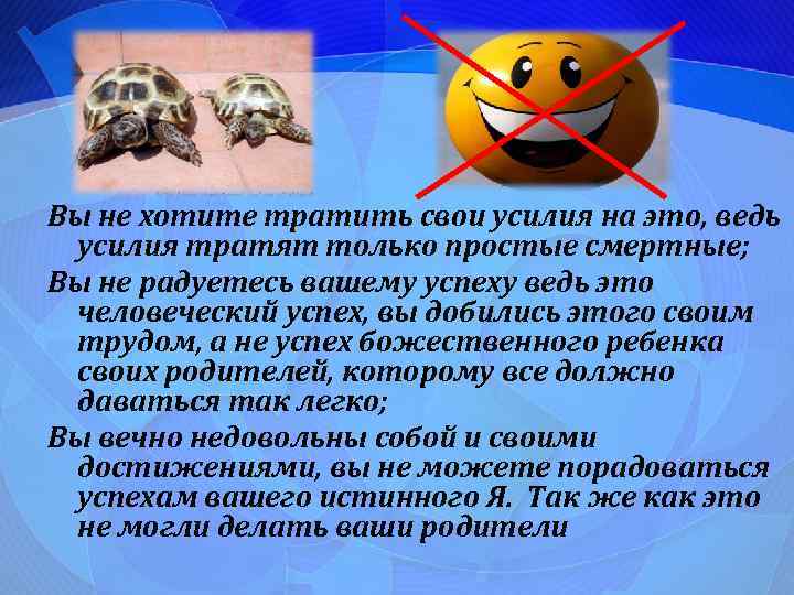 Вы не хотите тратить свои усилия на это, ведь усилия тратят только простые смертные;