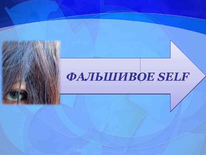 ФАЛЬШИВОЕ SELF 