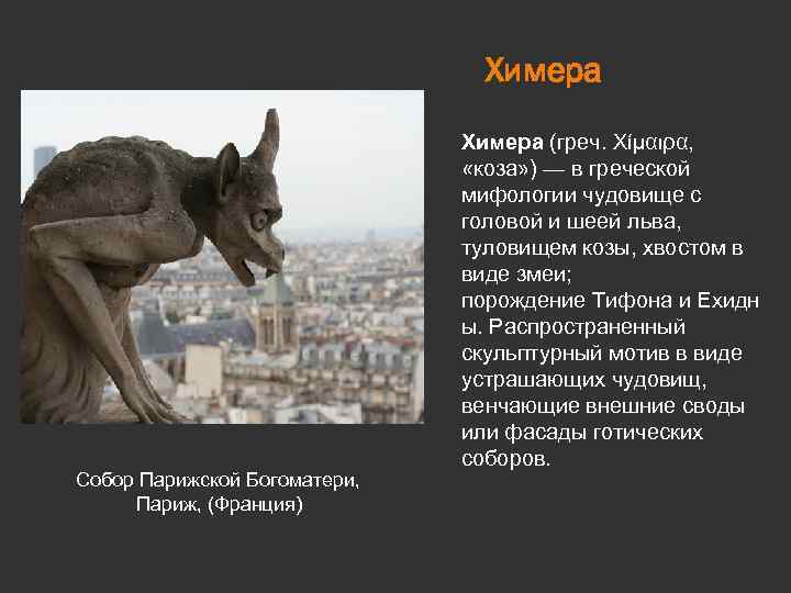 Химера Собор Парижской Богоматери, Париж, (Франция) Химера (греч. Χίμαιρα, «коза» ) — в греческой