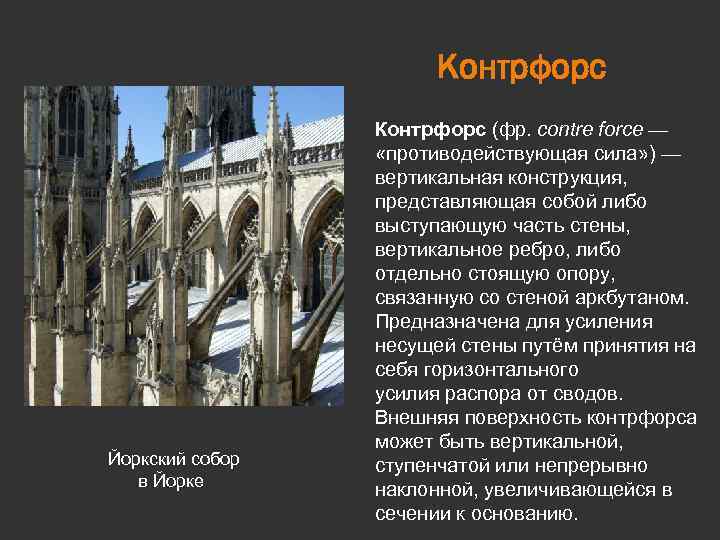 Контрфорс Йоркский собор в Йорке Контрфорс (фр. contre force — «противодействующая сила» ) —