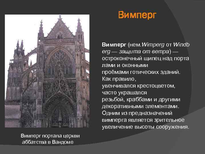 Вимперг (нем. Wimperg от Windb erg — защита от ветра) — остроконечный щипец над