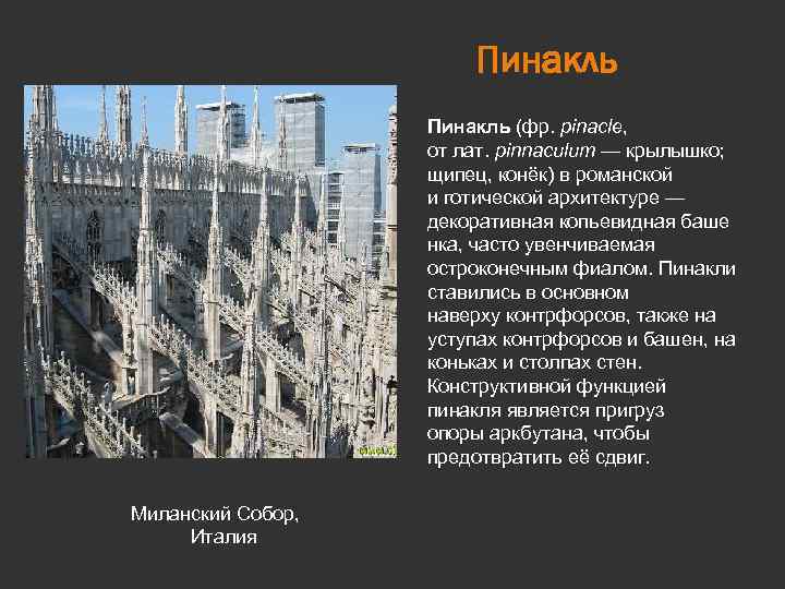Пинакль (фр. pinacle, от лат. pinnaculum — крылышко; щипец, конёк) в романской и готической