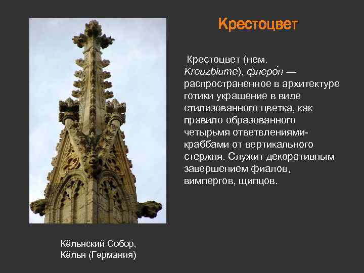 Крестоцвет (нем. Kreuzblume), флеро н — распространенное в архитектуре готики украшение в виде стилизованного