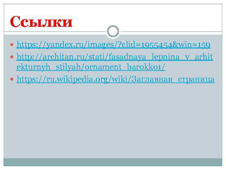 Ссылки https: //yandex. ru/images/? clid=1955454&win=159 http: //architan. ru/stati/fasadnaya_lepnina_v_arhit ekturnyh_stilyah/ornament_barokko 1/ https: //ru. wikipedia. org/wiki/Заглавная_страница