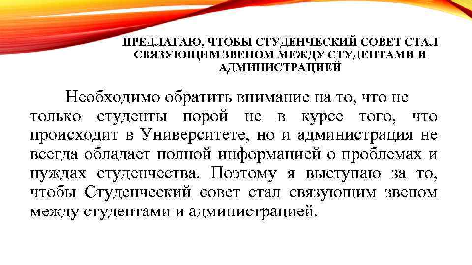 ПРЕДЛАГАЮ, ЧТОБЫ СТУДЕНЧЕСКИЙ СОВЕТ СТАЛ СВЯЗУЮЩИМ ЗВЕНОМ МЕЖДУ СТУДЕНТАМИ И АДМИНИСТРАЦИЕЙ Необходимо обратить внимание