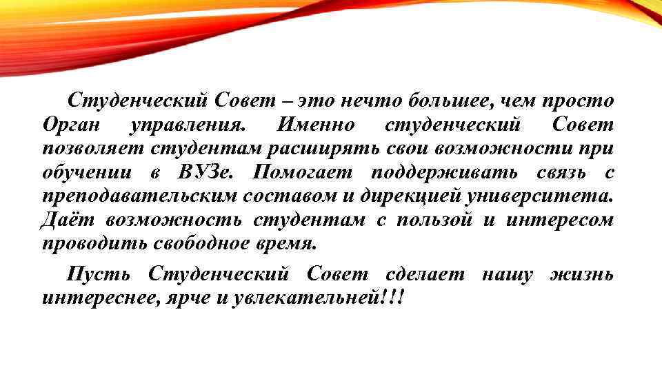 Студенческий Совет – это нечто большее, чем просто Орган управления. Именно студенческий Совет позволяет