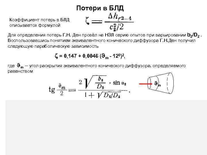 Коэффициент утраты формула. Коэффициент потерь. Коэффициент потерь материала. Коэф потерь металла на угар. Коэффициент потерь в диффузоре.