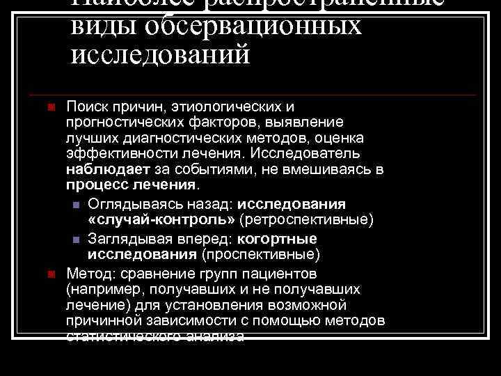 Наиболее распространенные виды обсервационных исследований n n Поиск причин, этиологических и прогностических факторов, выявление