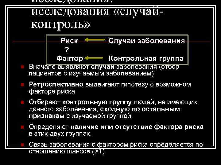 исследования: исследования «случайконтроль» Риск ? Фактор Случаи заболевания Контрольная группа n Вначале выявляют случаи