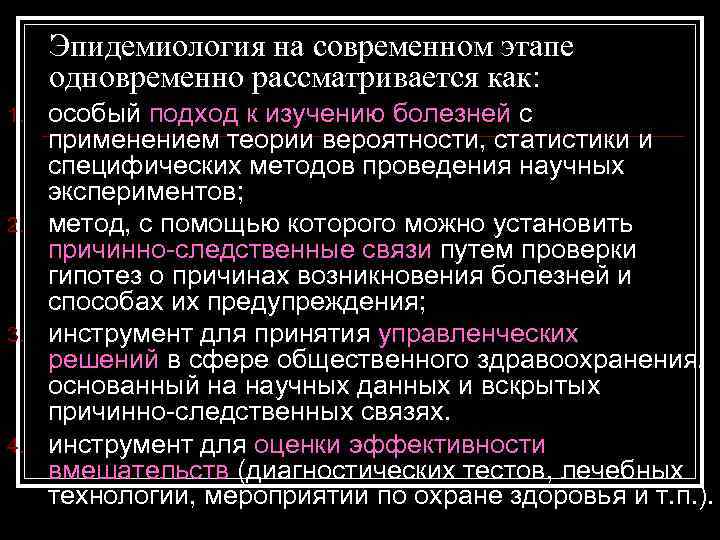 Эпидемиология на современном этапе одновременно рассматривается как: 1. 2. 3. 4. особый подход к