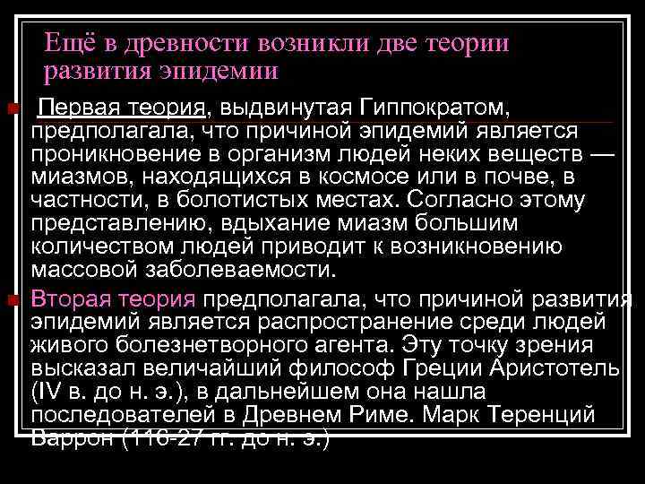 Ещё в древности возникли две теории развития эпидемии n n Первая теория, выдвинутая Гиппократом,