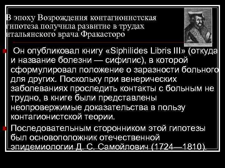 В эпоху Возрождения контагионистская гипотеза получила развитие в трудах итальянского врача Фракасторо n n