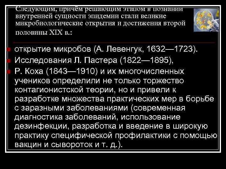 Следующим, причём решающим этапом в познании внутренней сущности эпидемии стали великие микробиологические открытия и