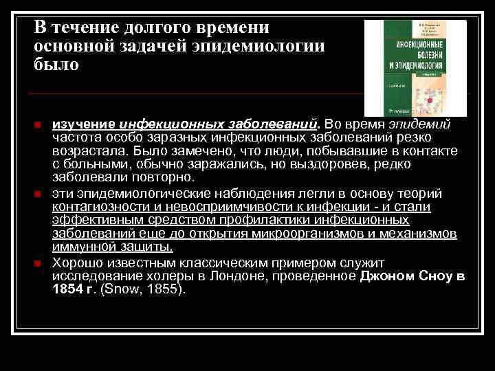 В течение долгого времени основной задачей эпидемиологии было n n n изучение инфекционных заболеваний.