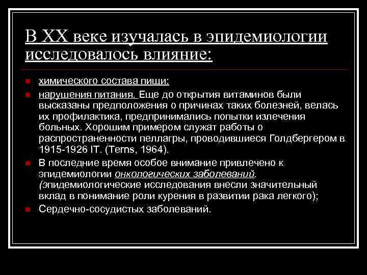 В ХХ веке изучалась в эпидемиологии исследовалось влияние: n n химического состава пищи; нарушения