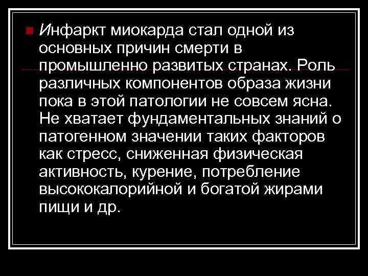 n Инфаркт миокарда стал одной из основных причин смерти в промышленно развитых странах. Роль