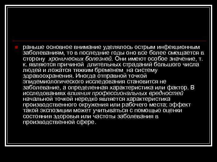 n раньше основное внимание уделялось острым инфекционным заболеваниям, то в последние годы оно все