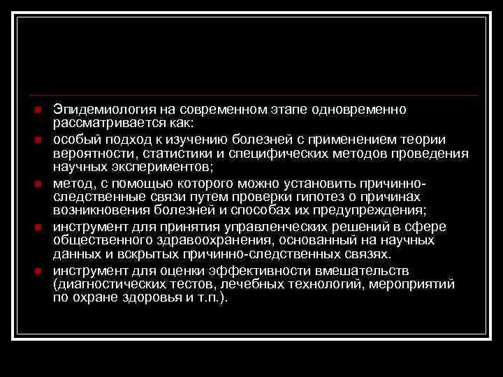 n n n Эпидемиология на современном этапе одновременно рассматривается как: особый подход к изучению