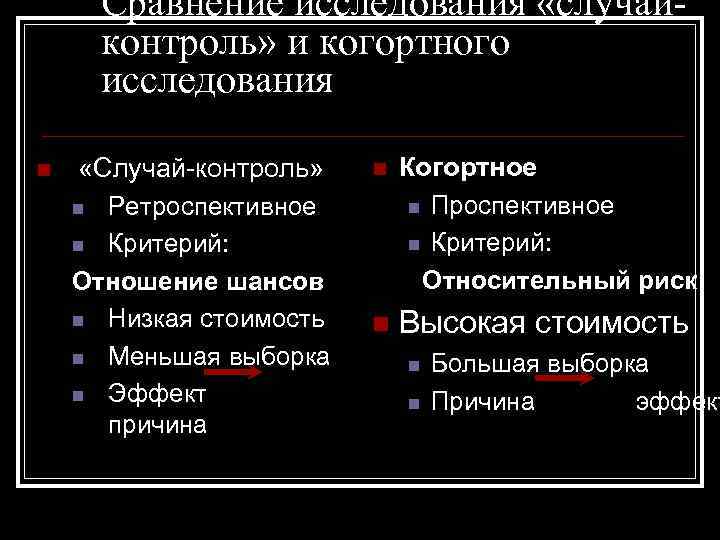 Сравнение исследования «случайконтроль» и когортного исследования n «Случай-контроль» n Ретроспективное n Критерий: Отношение шансов