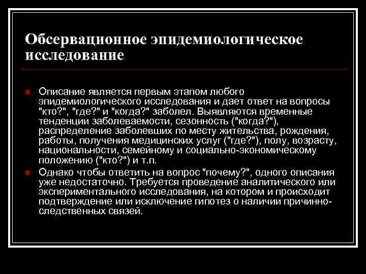 Обсервационное эпидемиологическое исследование n n Описание является первым этапом любого эпидемиологического исследования и дает